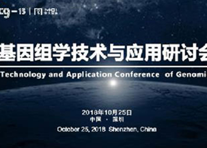 会议通知 | ICG-13卫星会之华大智造基因组学技术与应用研讨会即将开幕