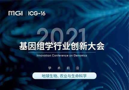 ICG-16 | 学术前沿分享精彩纷呈 华大智造持续赋能行业发展