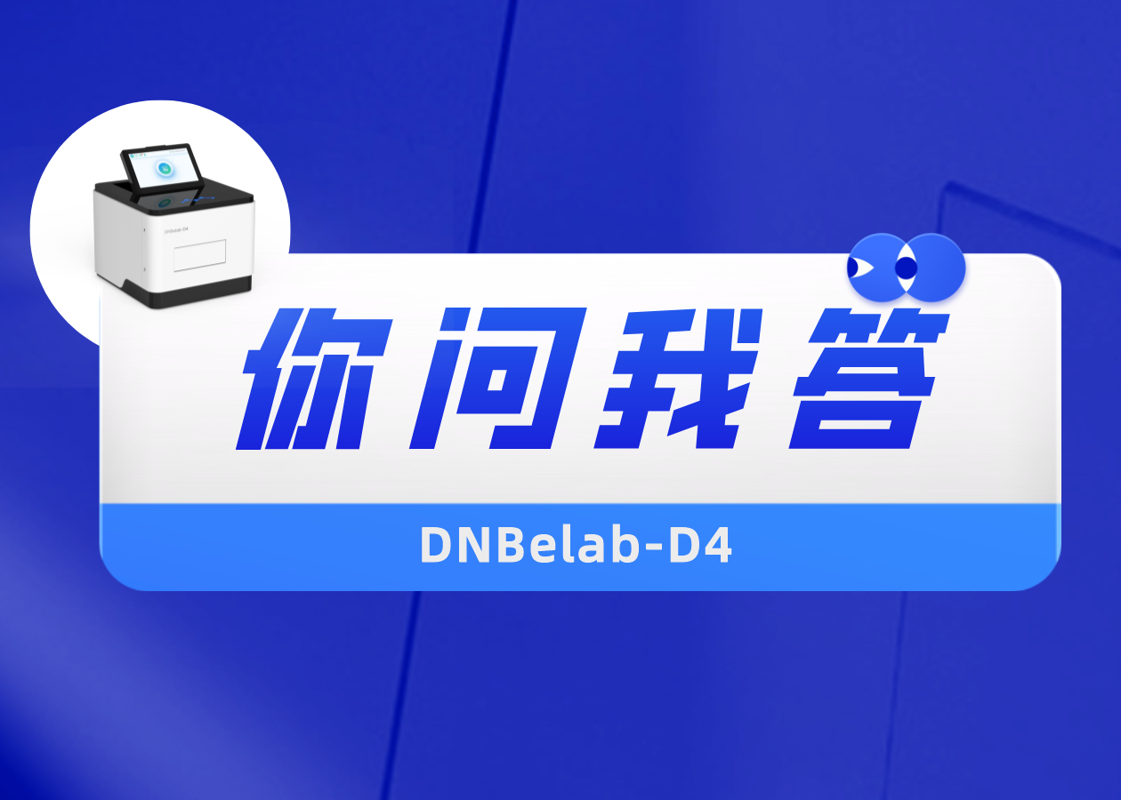 【你问我答】数字化样本制备系统DNBelab-D4 