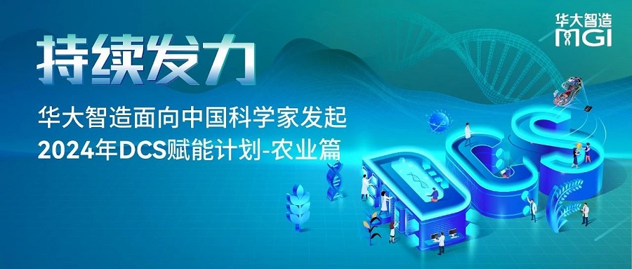 持续发力！2024华大智造DCS赋能计划-农业篇开启