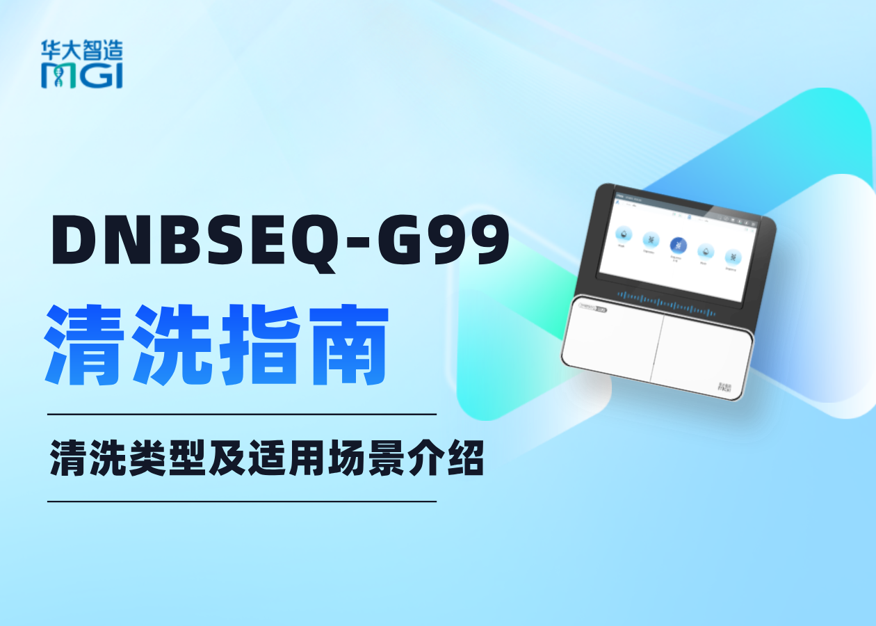 DNBSEQ-G99清洗类型及适用场景介绍，值得点开看一下！