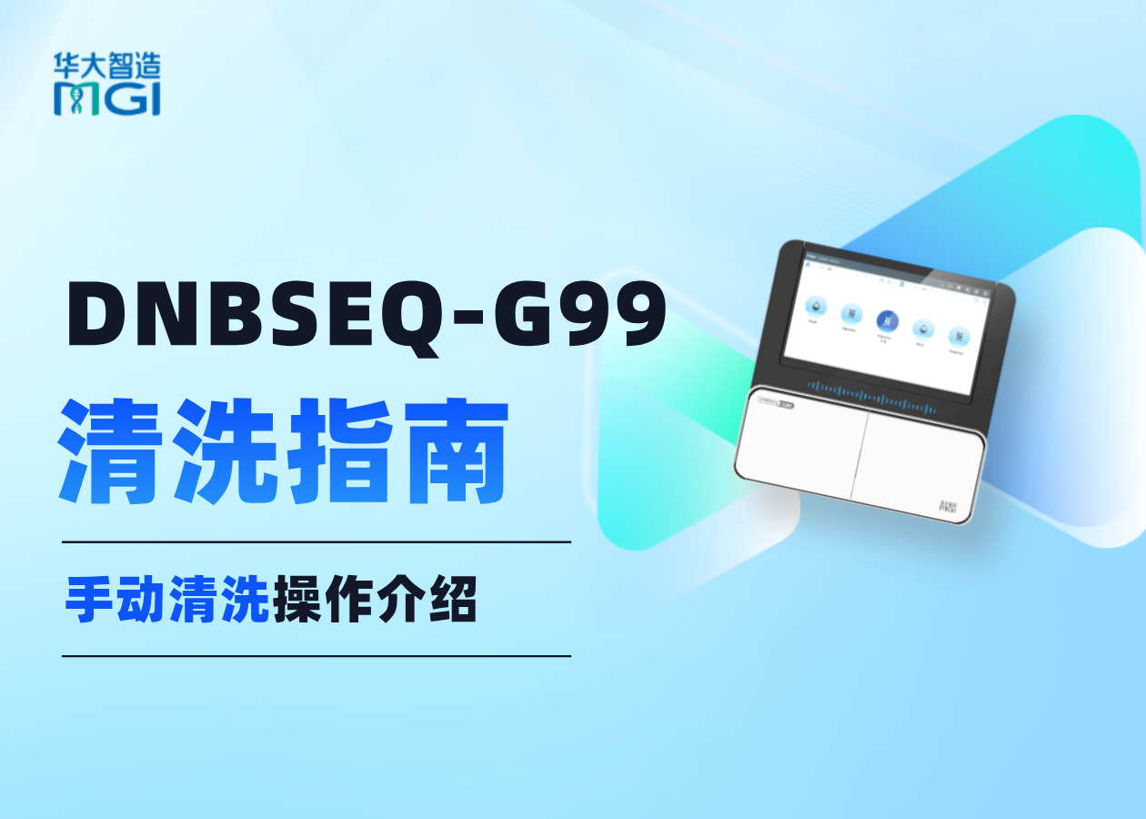 DNBSEQ-G99手动清洗的详细操作步骤，请收藏备用！