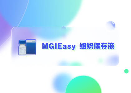 你问我答 | MGIEasy 组织保存液