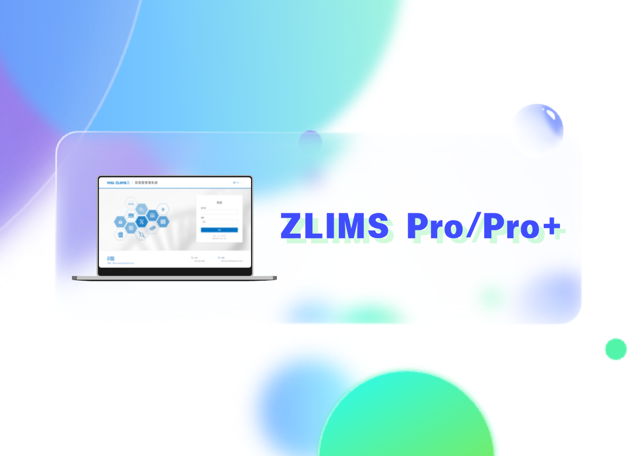 你问我答 | ZLIMS Pro/Pro+ 实验室管理系统