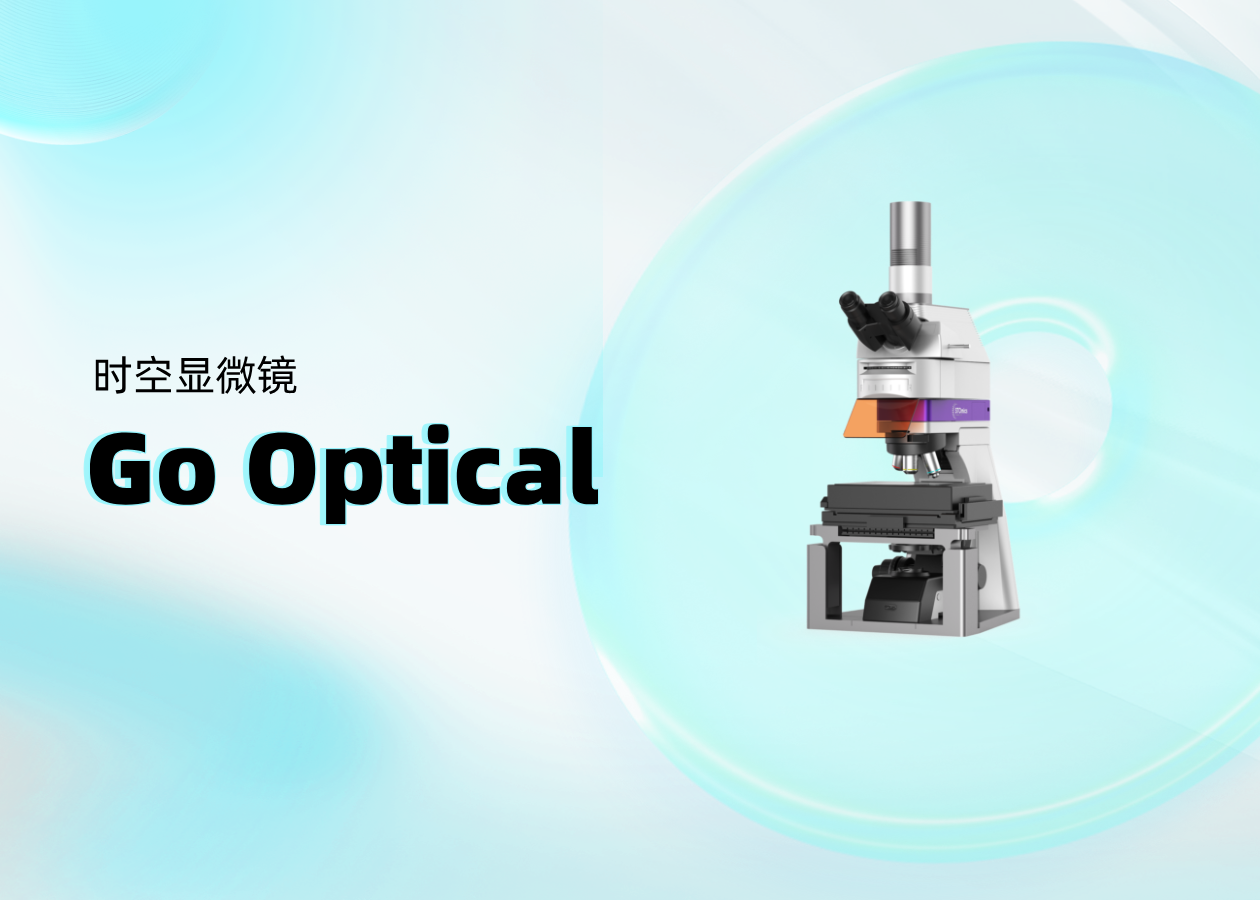 你问我答 | 时空显微镜Go Optical常见问题抢先看（一）