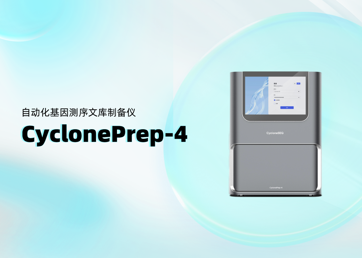 纳米孔测序“最强辅助”！CyclonePrep-4自动化基因测序文库制备仪常见Q&A