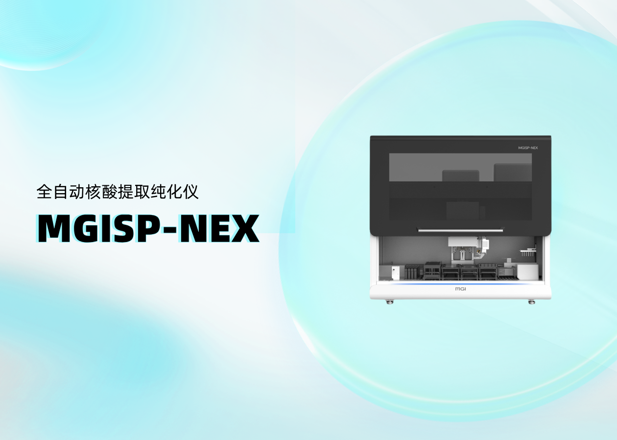 移液&提取二合一？MGISP-NEX 全自动核酸提取纯化仪高频问题全解答