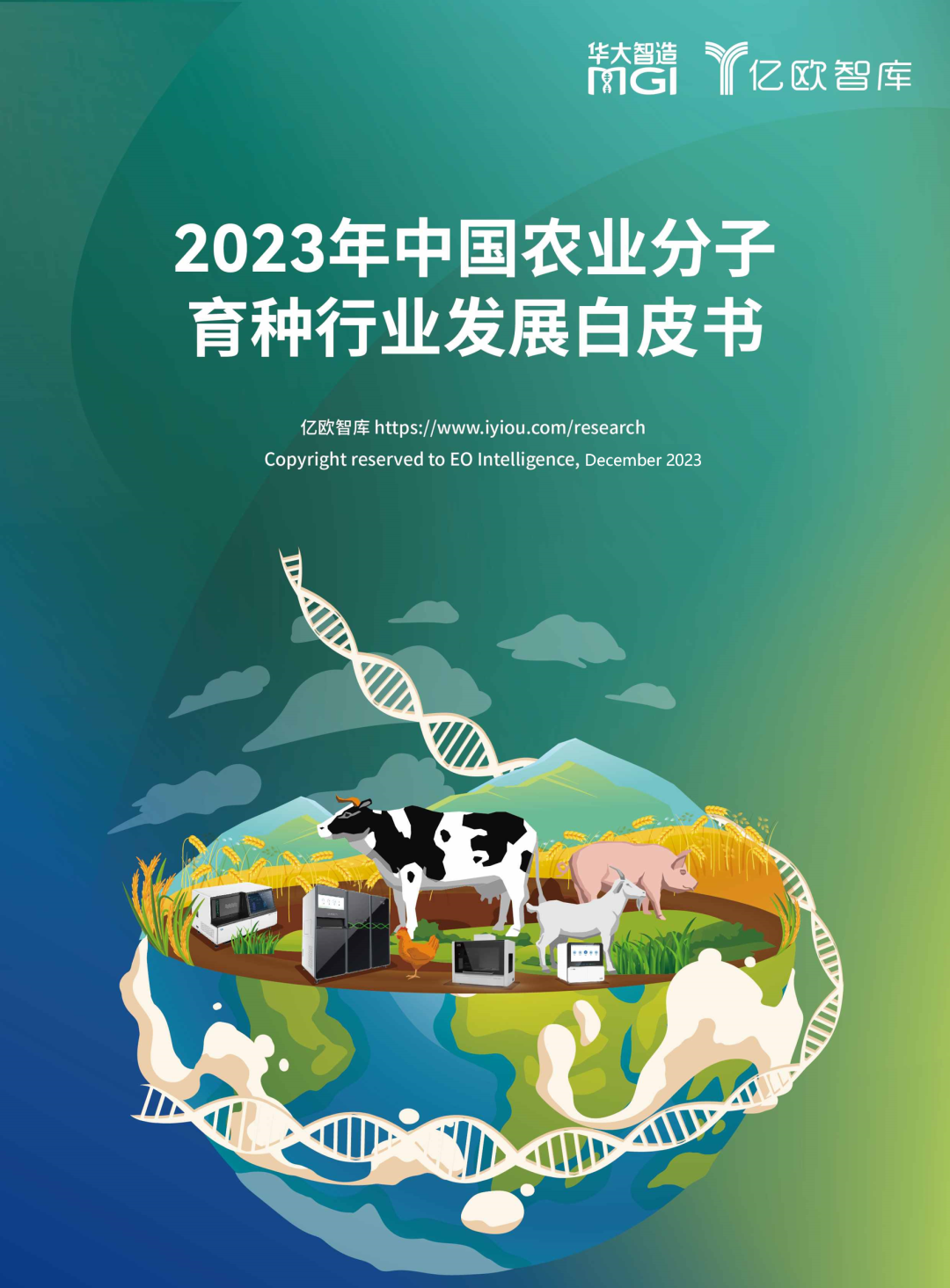 2023年中国农业分子育种行业发展白皮书